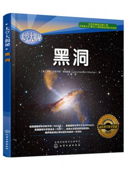 太空大揭秘--黑洞