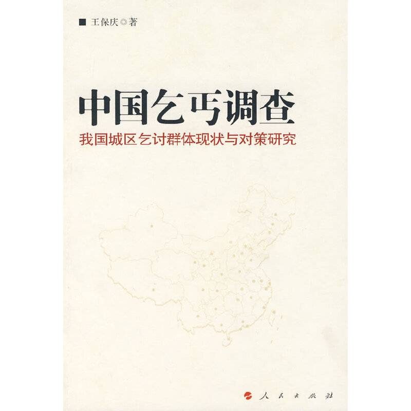 中国乞丐调查