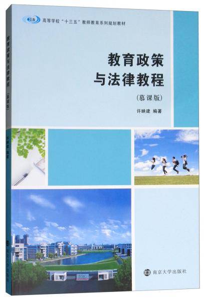 教育政策与法律教程（慕课版）