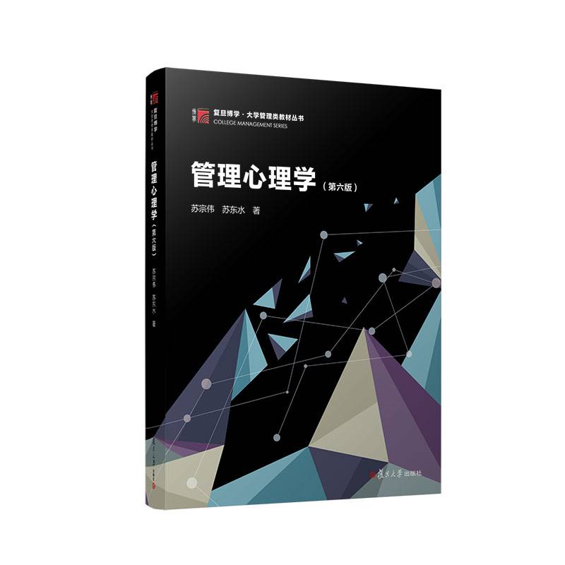 管理心理学（第六版）（博学·大学管理类教材丛书）