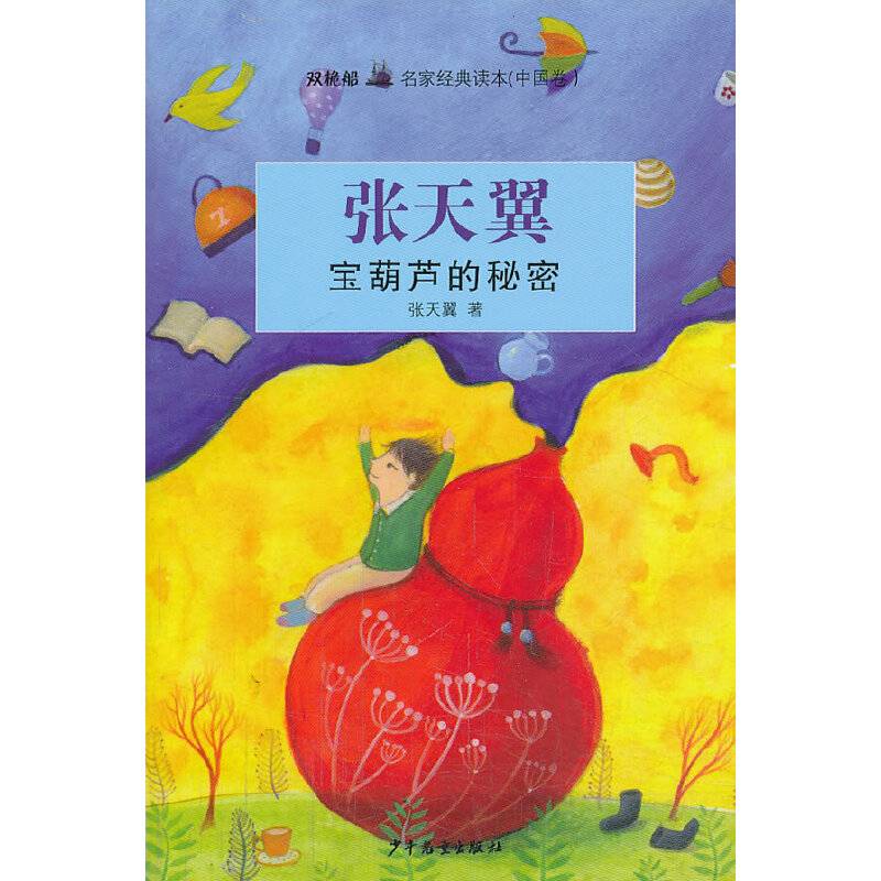 “双桅船名家经典读本”（中国卷）宝葫芦的秘密