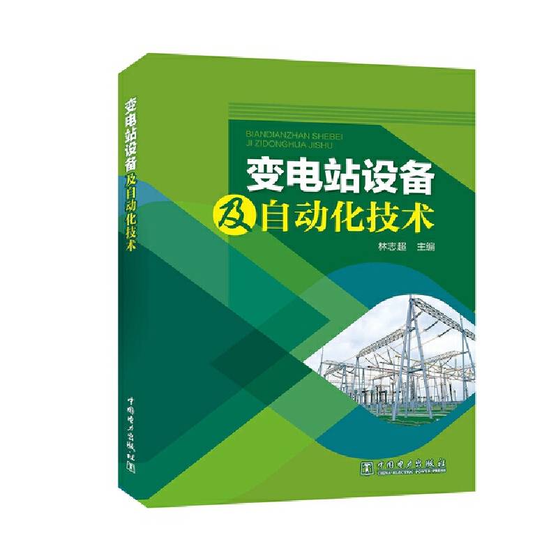 变电站设备及自动化技术