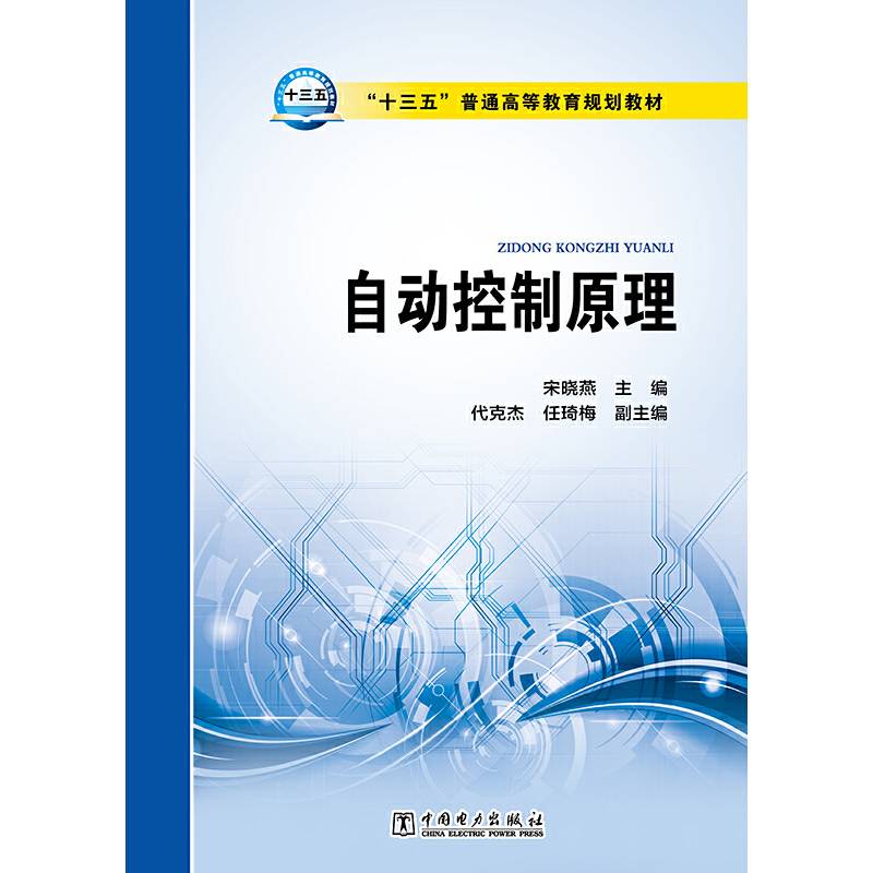 “十三五”普通高等教育规划教材 自动控制原理