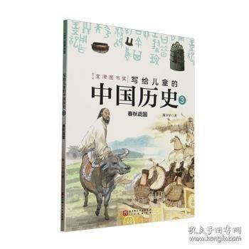 写给儿童的中国历史:3:春秋战国