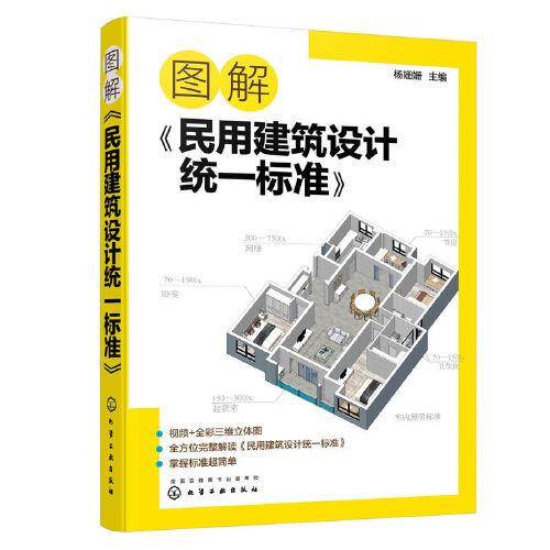 图解《民用建筑设计统一标准》