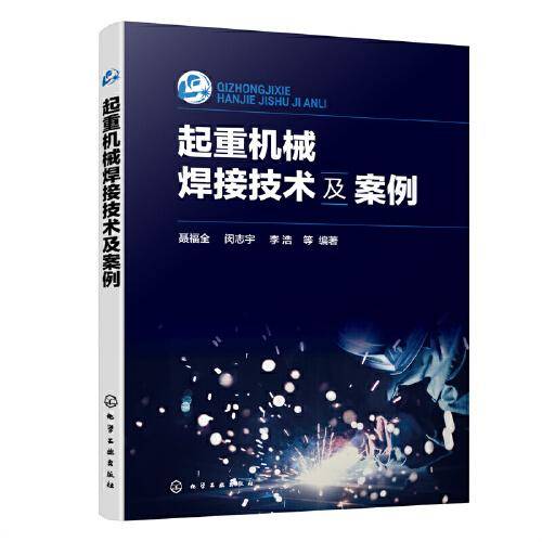 起重机械焊接技术及案例