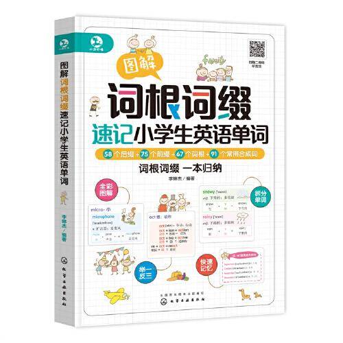 图解词根词缀速记小学生英语单词