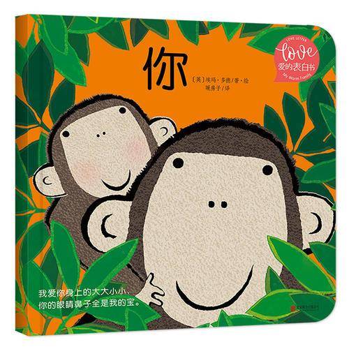 小小暖房子・爱的表白书：你