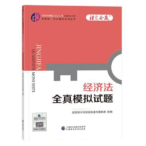 经济法全真模拟试题（2024年注会辅导）