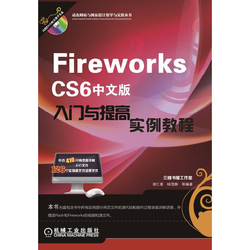 Fireworks CS6中文版入门与提高实例教程