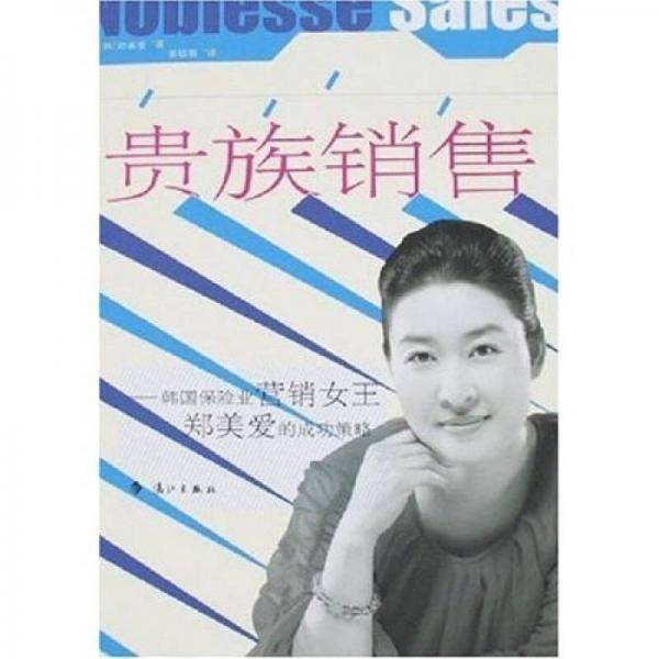 贵族销售