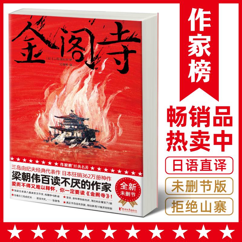 金阁寺（未删节插图版！爱而不得难以释怀，你一定要读《金阁寺》！译自日语原版《金阁寺》！读经典名著，认准作家榜！）