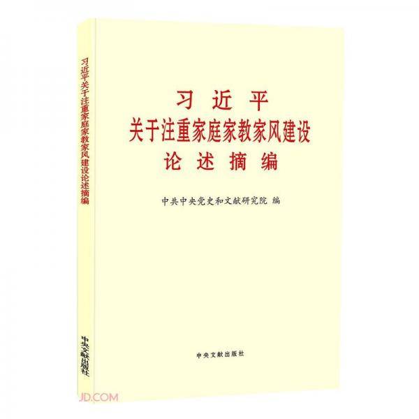 习近平关于注重家庭家教家风建设论述摘编