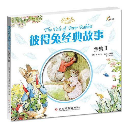 彼得兔经典故事全集（2）（双语版）