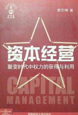 资本经营//跨世纪企业丛书