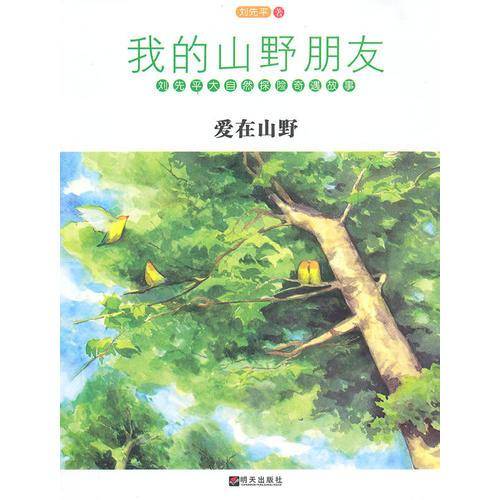 爱在山野
