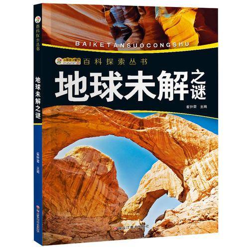 我的第一套百科全书/百科探索丛书*地球未解之谜
