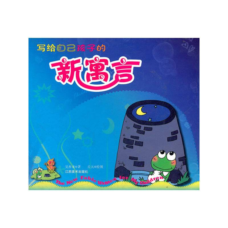写给自己孩子的新寓言