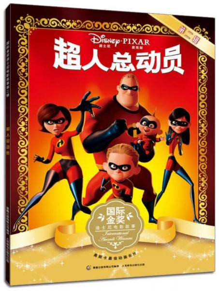 超人总动员