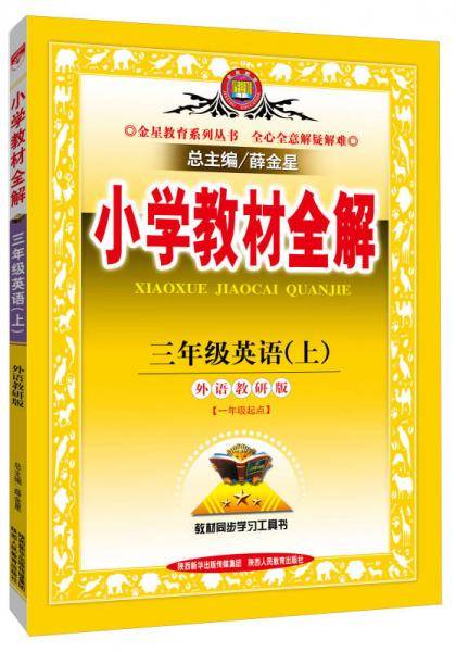 小学教材全解 三年级英语上 外研版 一起点 2015秋