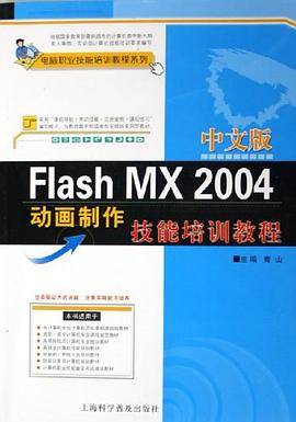 中文版Flash MX 2004动画制作技能培训教程