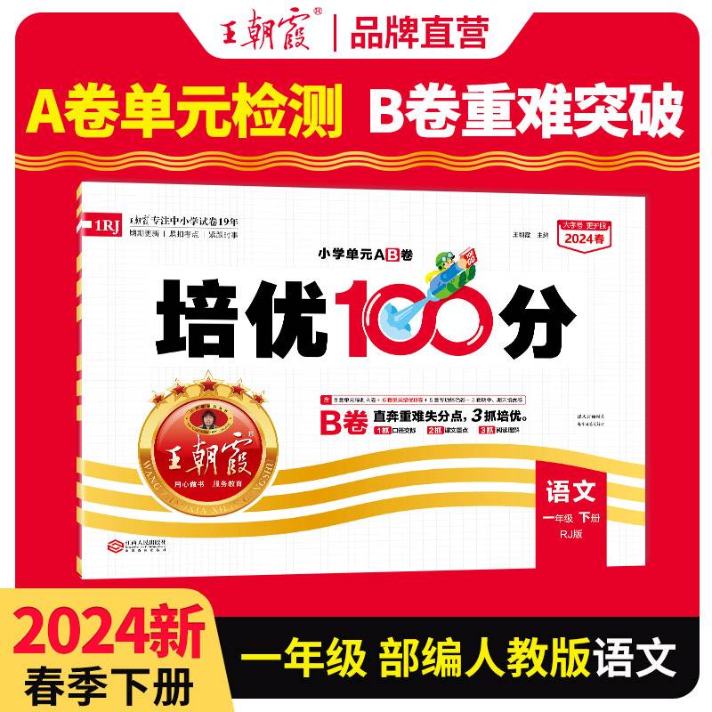 2024春王朝霞培优100分小学单元AB卷一年级部编语文（下册）