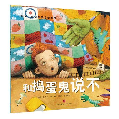 国际大师情商教养绘本馆：和捣蛋鬼说不