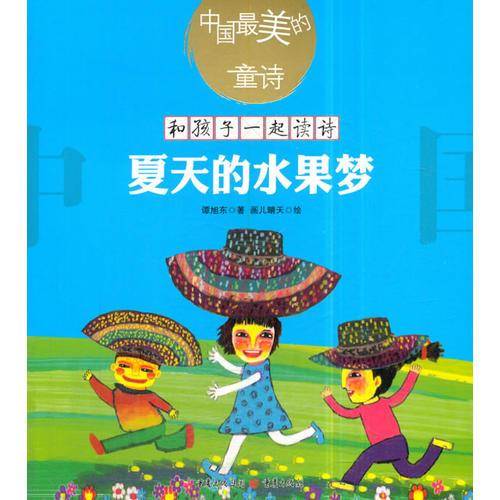 中国最美的童诗：夏天的水果梦（新版）