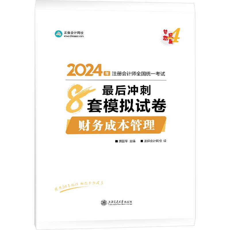 正保会计网校cpa2024教材注册会计师考试财务成本管理最后冲刺8套模拟试卷