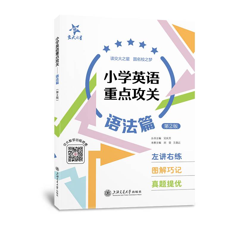 （全国）小学英语重点攻关 语法篇（第2版）