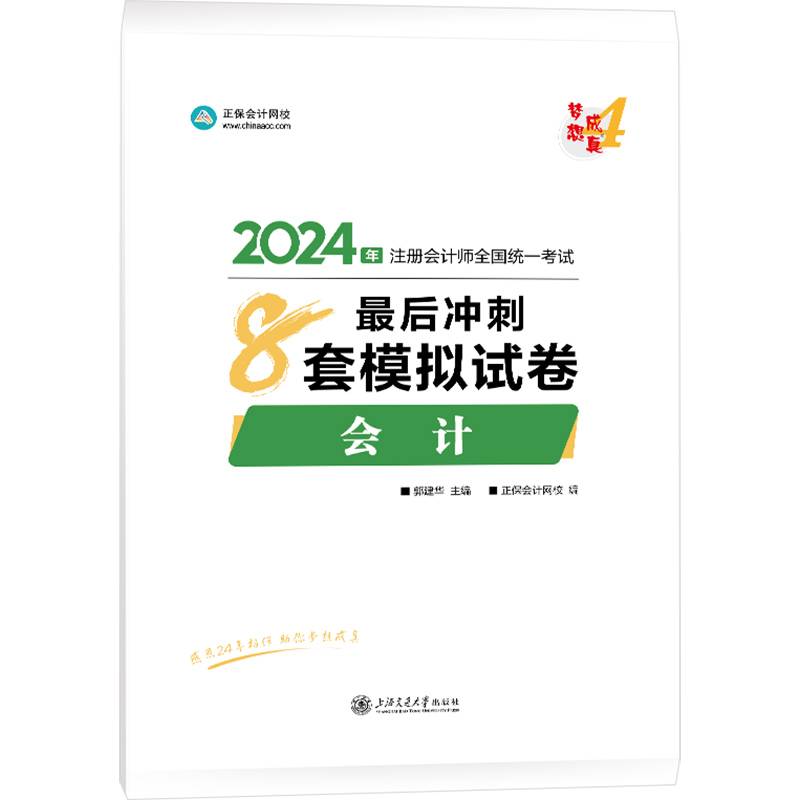 正保会计网校cpa2024教材注册会计师考试会计最后冲刺8套模拟试卷