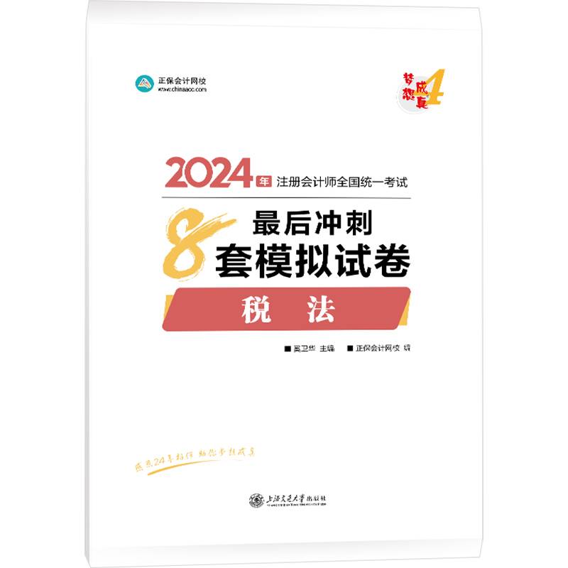 正保会计网校cpa2024教材注册会计师考试税法最后冲刺8套模拟试卷