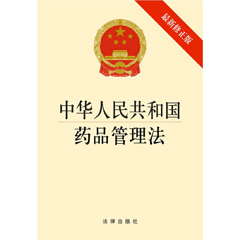 中华人民共和国药品管理法(2014修正版)