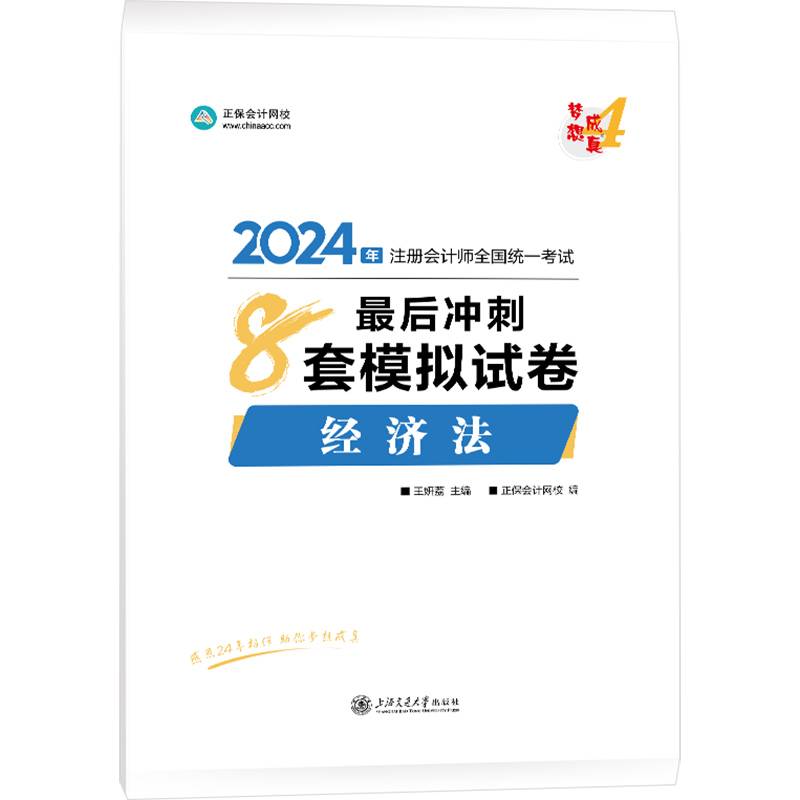 正保会计网校cpa2024教材注册会计师考试经济法最后冲刺8套模拟试卷