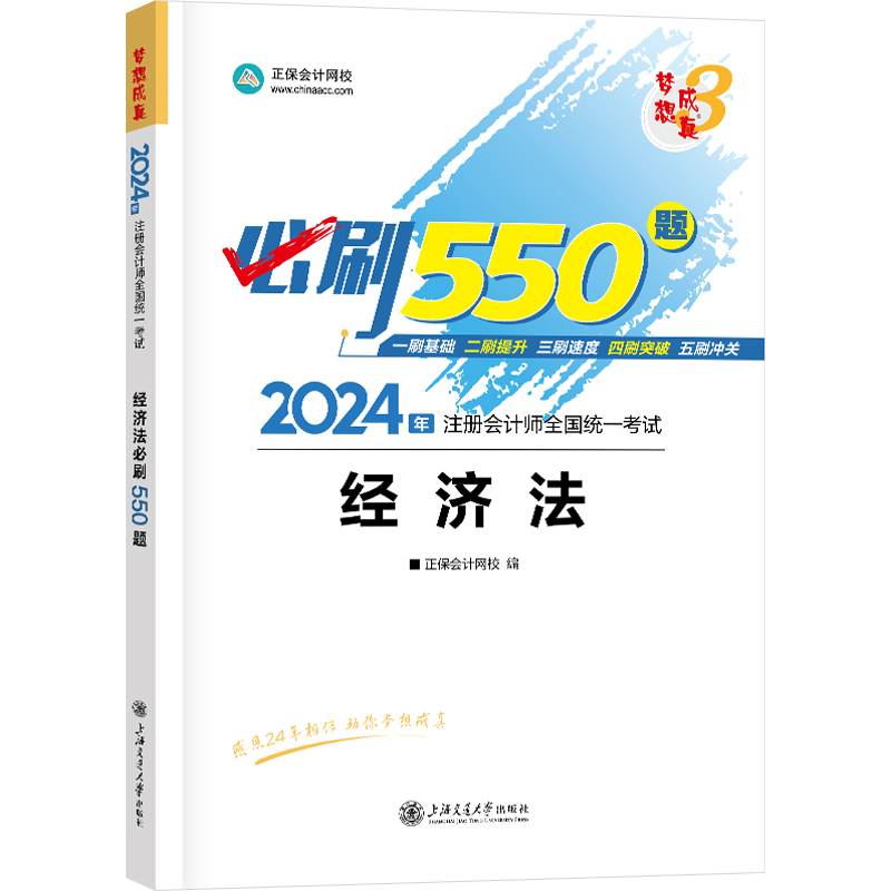 正保会计网校cpa2024教材注册会计师考试经济法必刷550题
