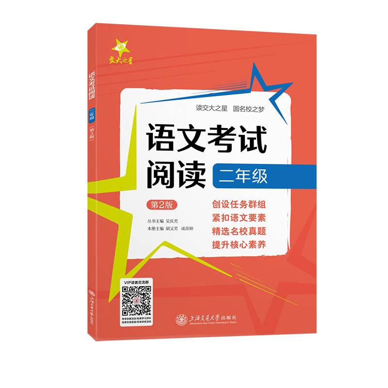 (全国)语文考试阅读 二年级(第2版) 交大之星