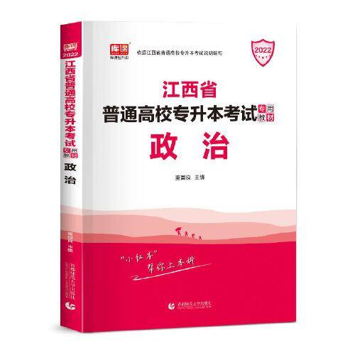 2022年江西省普通高校专升本考试专用教材·政治