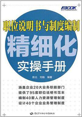 职位说明书与制度编制精细化实操手册