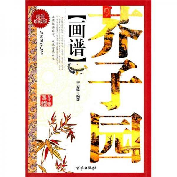 芥子园画谱