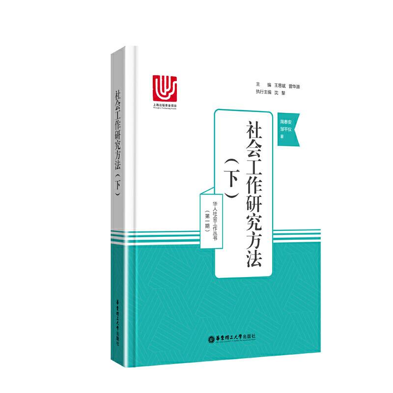 社会工作研究方法