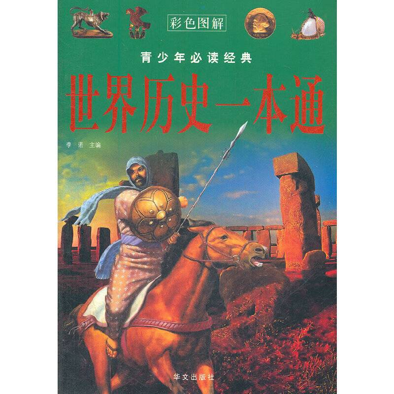 世界历史一本通