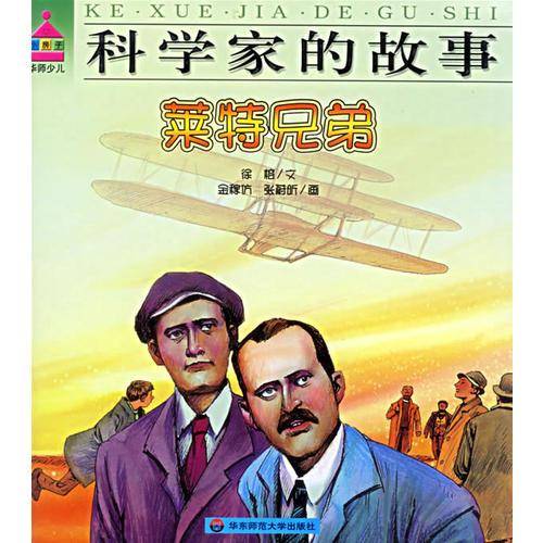 莱特兄弟-科学家的故事