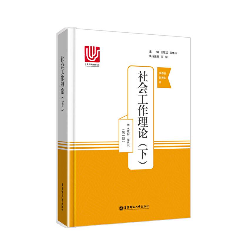 社会工作理论