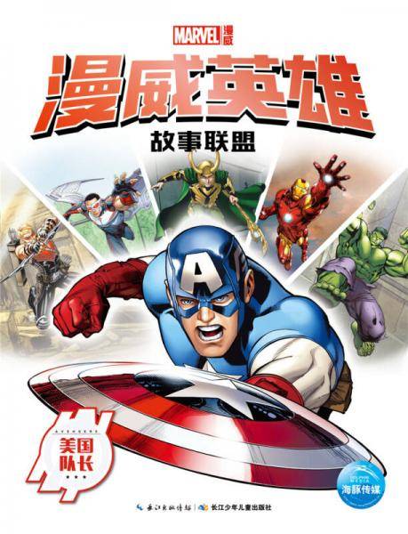 漫威英雄故事联盟：美国队长