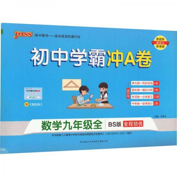 初中学霸冲a卷 数学9年级全 bs版 初中数学单元测试 新华正版