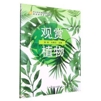 观赏植物(耕读教育系列教材职业院校通识教育教材)