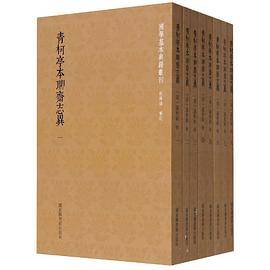 青柯亭本聊斋志异