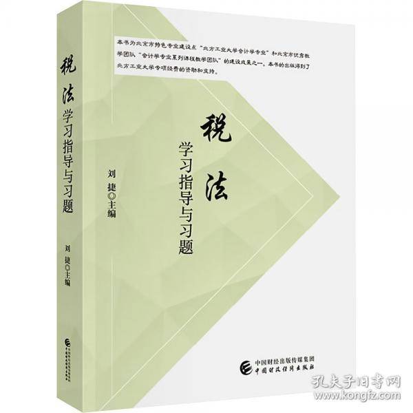 税法学习指导与习题