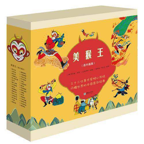 “美猴王”连环画版