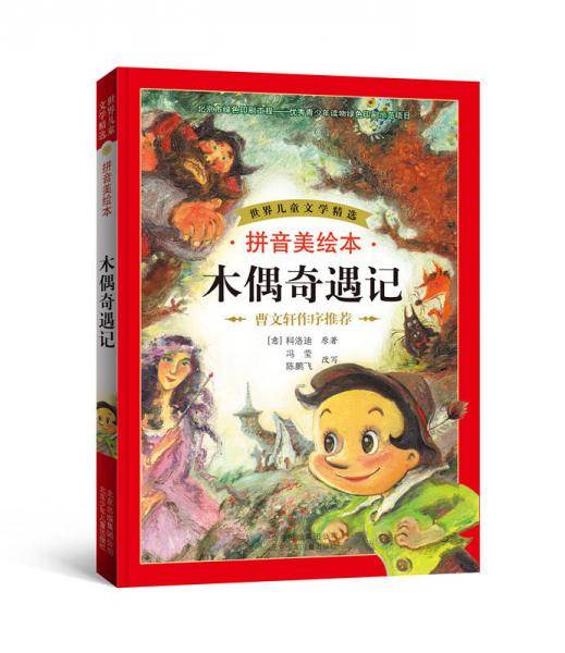 世界儿童文学精选：木偶奇遇记（拼音美绘本）